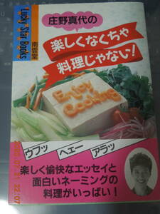 庄野真代の楽しくなくちゃ料理じゃない! / 1990年 第2刷 帯付き / レシピ 料理エッセイ