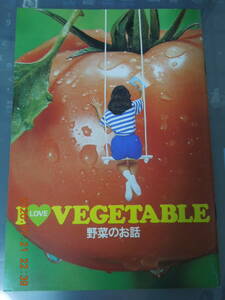 I LOVE VEGETABLE 野菜のお話 / 野菜供給安定基金 / 野菜料理 レシピ / 昭和レトロ レア