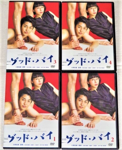 【即決ＤＶＤ】グッドバイ　全４巻セット　大野拓朗 夏帆 佐津川愛美 佐藤玲 三浦透子 田中千絵 奥菜恵