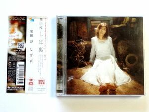 CD＋DVD【MUCD8003】柴田淳 / しば裏 (初回限定盤) / 送料360円～