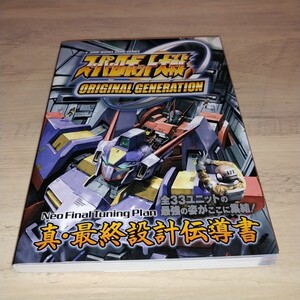 ★送料無料・攻略本★スーパーロボット大戦 ORIGINAL GENERATION Neo Final Tuning Plan 真・最終設計伝導書 GBA