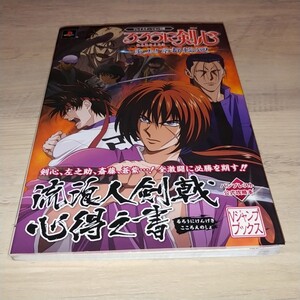★送料無料・攻略本★るろうに剣心 明治剣客浪漫譚 炎上!京都輪廻 流浪人剣戟心得之書 バンプレスト公式 Vジャンプブック PS2