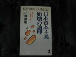 ☆中古☆小室直樹 日本資本主義の崩壊☆