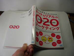 28の攻略法でよくわかるネット&リアルのO2Oマーケティング EC研究会著 マイナビ刊行2014年1刷 定価1980円+外税 二色刷り247頁 送料188円