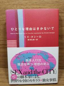 ひとりな理由はきかないで　リズ タシーロ (著), 雨海弘美 (翻訳)