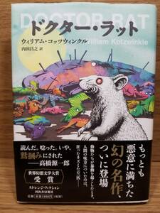 ドクター・ラット　ウィリアム・コッツウィンクル (著), 内田 昌之 (翻訳)