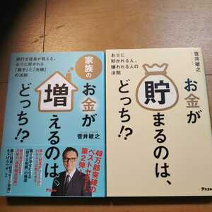 【A】２冊セット　家族のお金が増えるのは、どっち！？　＆　お金が貯まるのは、どっち！？　菅井敏之