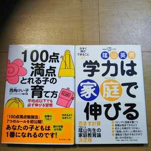 【E】２冊セット 100点満点とれる子の育て方 平均以下でも必ず伸びる習慣　西角けい子＆親がすぐできること　学力は家庭で伸びる 陰山英男