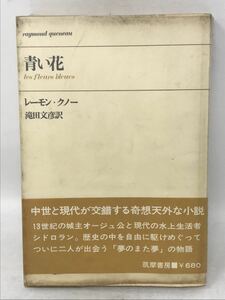 レーモン・クノー　青い花　1969年初版帯、ビニカバ、筑摩書房　N1698