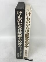 けものたちは故郷をめざす 安部公房 著 昭和45年 第1刷 講談社　N1724_画像10