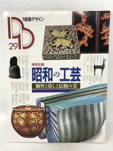 89年5月 季刊 装飾デザイン29 昭和の工芸 個性と暮し伝統の美　N1747