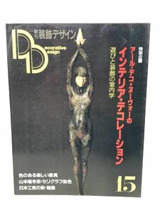 季刊 装飾デザイン 15 1985.10 アール・デコ ヌーヴォーのインテリア デコレーション 素朴にして優美な輪島の塗り N1753