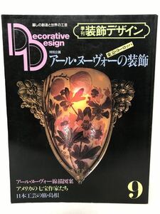 季刊 装飾デザイン9 アール・ヌーヴォーの装飾 N1754