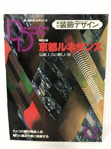 季刊 装飾デザイン12 京都ルネサンス　伝統工芸の新しい波 N1756