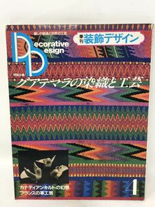 季刊装飾デザイン4　グアテマラの染織と工芸　N1758