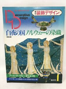 季刊装飾デザイン　昭和57年創刊号　白夜の国ノルウェーの染織　N1788