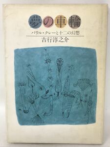 夢の車輪　パウル・クレーと十二の幻想　掌篇小説集 吉行淳之介／著