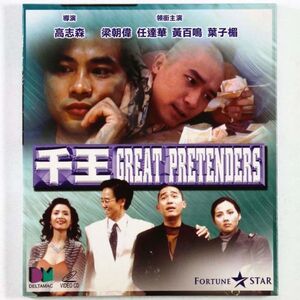 【VCD】千王 Great Pretenders ビデオCD2枚組 中英文字幕 香港映画 - 管: EC16