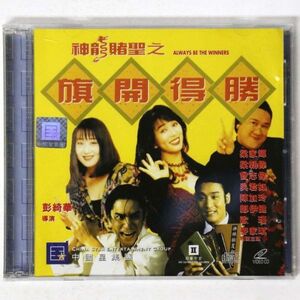 【VCD】神龍賭聖之旗開得勝 Always be a Winners ビデオCD2枚組 香港映画 中英字幕 - 管: EC25