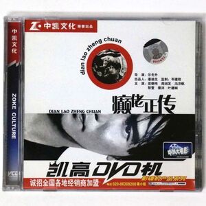 【VCD】 正伝 The Lunatics ビデオCD2枚組 香港映画 イー・トンシン - 管: EC22