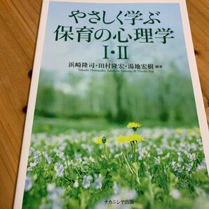 優しく学ぶ保育の心理学I・II
