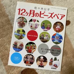 佐々木公子 12ヶ月のビーズベア