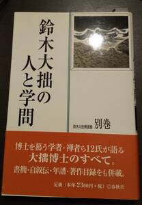 (0-249)　鈴木大拙の人と学問　ハードカバー　2001年発刊