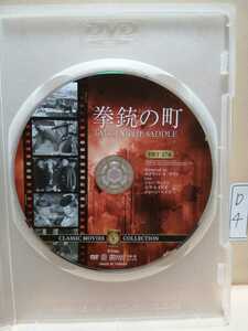［拳銃の町］※ディスクのみ【映画DVD】（洋画DVD）DVDソフト（激安）【送料全国一律180円】※ディスク１枚～８枚迄同梱可能です。