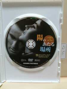 ［陽のあたる場所］※ディスクのみ《未再生品》（洋画DVD）DVDソフト（激安）【送料全国一律180円】※ディスク１枚～８枚迄同梱可能です。