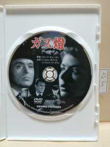 ［ガス燈］※ディスクのみ【映画DVD】（洋画DVD）DVDソフト（激安）【送料全国一律180円】※ディスク１枚～８枚迄同梱可能です。