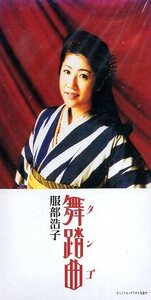 □ 服部浩子 [ 舞踏曲 (タンゴ) ] USED 8cmCD 即決 送料サービス ♪