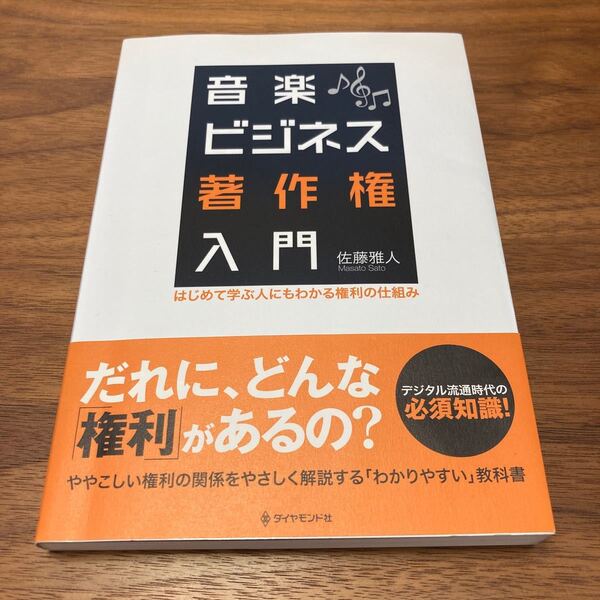 音楽ビジネス著作権入門 はじめて学ぶ人にもわかる権利の仕組み/佐藤雅人 【著】