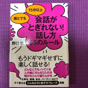 誰とでも 15分以上 会話がとぎれない! 話し方 66のルール/野口敏 著/すばる舎