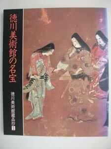 徳川美術館の名宝　徳川美術館蔵品抄1　187点収録/絵画 刀 陶磁器など　中国美術42点　vbbb