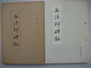 孟法師碑銘　古典解意第1集　昭和54年　不二出版　中国　vbaa