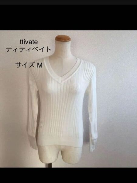 送料込　titivate ティティベイト トップス ニット サイズ M カラー 白 長袖カットソー Ｖネック ニットカットソー