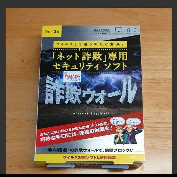 「詐欺ウォール」ネット詐欺専用セキュリティーソフト ( Internet SagiWall 1年3台版 ) 