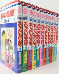 そりゃないぜBABY/そりゃないぜベイビー/全巻セット/全11巻セット/花とゆめCOMICS/立野真琴/21024-0060-S28