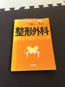 整形外科ビジュアルナーシング 見てできる臨床ケア図鑑