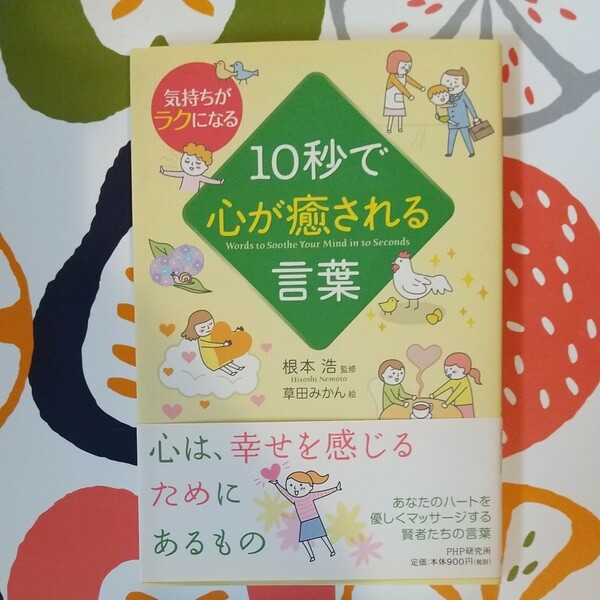 １０秒で心が癒される言葉 気持ちがラクになる／根本浩 【監修】 ，草田みかん 【絵】