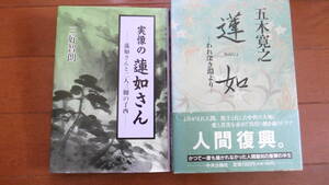 五木寛之　蓮如　／　三好智郎　実像の蓮如さん　２冊　送料込み