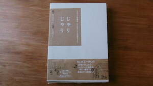 ねじめ正一　　じゃりじゃり　CD付き詩集　　送料込み