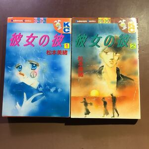 ヤフオク 松本美緒 彼女の彼 漫画 コミック の中古品 新品 古本一覧 ヤフオク 松本美緒 彼女の彼 漫画 コミック の中古品 新品 古本一覧