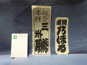 （４）千社札　納札　神社仏閣への参拝記念に貼るもの　「岡崎乃ぼる」、社寺奉拝「三州？」の２枚です。木版刷りです。歴史民俗資料