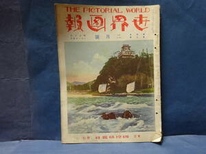 （２）戦前の雑誌　犬山城、大日本帝国海軍巡洋戦艦比叡、北京舊皇城内の景観、竣工した多摩御陵等　昭和３年の雑誌