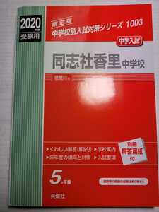 送料無料　赤本 「2020年度受験用 同志社香里中学校」(英俊社)