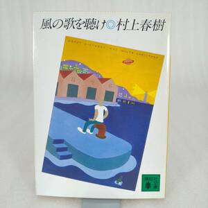 86 ★【レア中古】村上春樹 - 風の歌を聴け 講談社文庫★