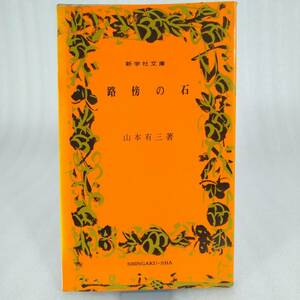 88 ★【レア中古】山本有三 - 路傍の石 新学社文庫★