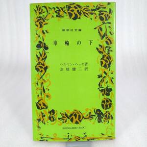 89 ★【レア中古】著/ヘルマン・ヘッセ 訳/高橋健二 - 車輪の下 新学社文庫★