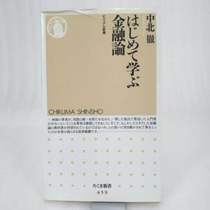 117 ★【レア中古】中北徹 - はじめて学ぶ金融論 ビジュアル新書 ちくま新書 ★